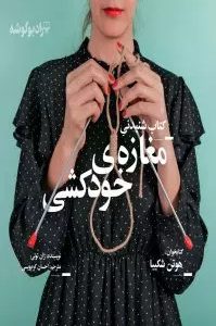 کتاب مغازه خودکشی